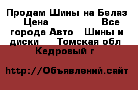 Продам Шины на Белаз. › Цена ­ 2 100 000 - Все города Авто » Шины и диски   . Томская обл.,Кедровый г.